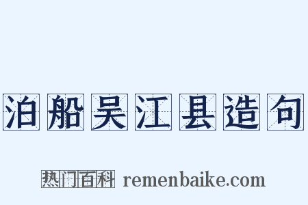 泊船吴江县造句是什么意思的图片